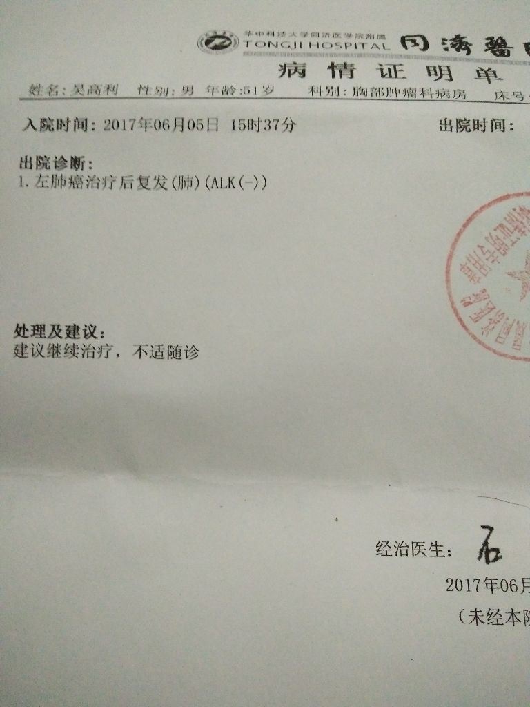 武汉同济医院检查,确诊患上左肺癌,并在同济医院先后治疗近两年时间